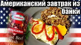 Американский завтрак из банки по-флотски