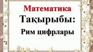 Математика.  2-сынып.  33-сабақ