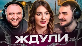 ЖДУЛИ - 5 ВЫПУСК (НОВЫЙ СЕЗОН)
