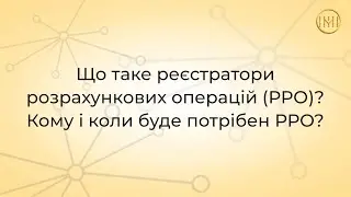Кому і коли буде потрібен РРО