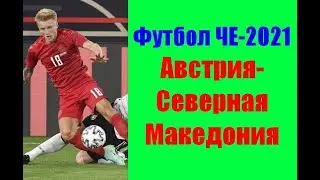 Футбол ЧЕ-2021. Австрия-Северная Македония. Игра без сюрпризов.