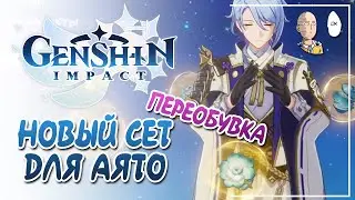 Собираю своего Аято в новый сет! Сильная разница? | Genshin Impact №365
