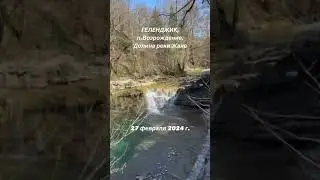 Геленджик, п.Возрождение, Долина реки Жане  