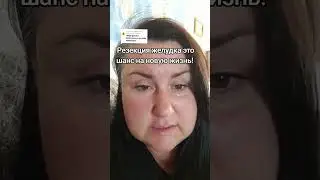 #резекцияжелудка