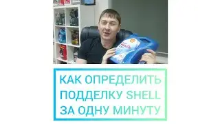 КАК ВЫЯВИТЬ ПОДДЕЛКУ SHELL ЗА ОДНУ МИНУТУ. 