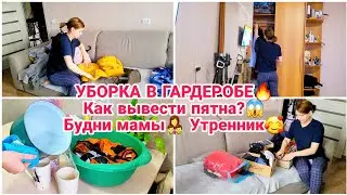 УБОРКА В ГАРДЕРОБЕ🔥 Как вывести пятна?😱 Будни мамы👩‍👦‍👦 Утренник🥰