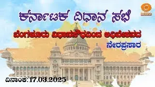 Live | 16th Karnataka Legislative Assembly | 6th Session | 17-3-2025 | Day-11 | Part-2 | DD CHANDANA