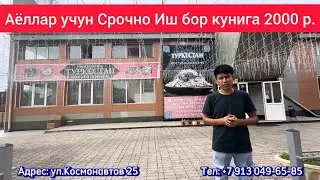 Срочно Иш бор Шошилинг Аёл кизлар учун 2000 р./ +7 913 049 65 85 Красноярск - Советский районда