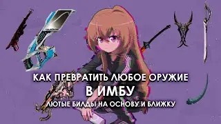 КАК СДЕЛАТЬ ИМБОЙ ЛЮБОЕ ОРУЖИЕ | Warframe