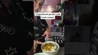 ОЧЕНЬ ДЁШЕВО И БЫСТРО . ДЕСЕРТ ДЛЯ ВСЕЙ СЕМЬИ ИЗ ТВОРОГА . ОЧЕНЬ ВКУСНО И СЫТНО.
