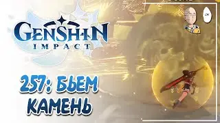 Ивентовый геогипостазис на акке без доната. | Genshin Impact 