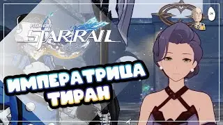 Квест Императрицы Тисок II... | Honkai: Star Rail №363