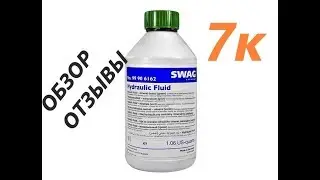 Обзор Жидкости для ГУР SWAG Hydraulic Fluid (зеленая) Как выбрать жидкость Гидроусилитель ГУР
