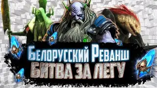 БЕЛОРУССКИЙ РЕВАНШ! | БИТВА ЗА ЛЕГУ. Серия 9 | Открытие осколков в Raid Shadow Legends