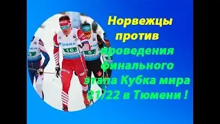 Лыжные гонки.Финал.Кубок мира 21/22.Почему норвежцы против....