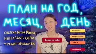 Стать продуктивнее в новом году! План на год, месяц и каждый день по системе Игоря Манна