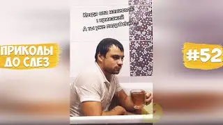 ПРИКОЛЫ ДО СЛЕЗ #52 | 10 МИНУТ ЛУЧШИХ ПРИКОЛОВ 2022 Смешные видео - Лучшие Русские Приколы Март