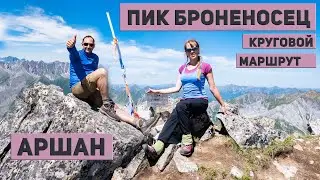 Аршан. Чем удивит нас пик Броненосец? Маршрут через озеро Артемьева. 