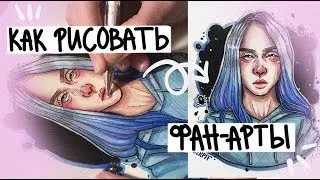 Пару советов по фан-артам