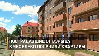 Пострадавшие от взрыва в Яковлево получили квартиры