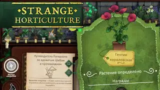 Strange Horticulture | #10 | Путеводитель по ядовитым грибам