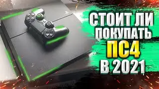 Нужна ли PS4 в 2021 ГОДУ!?