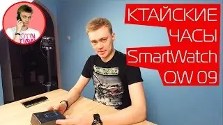 ОБЗОР | Китайские cмарт часы на Android OS - SmartWatch QW09