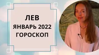 Лев - гороскоп на январь 2022 года, астрологический прогноз