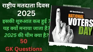 राष्ट्रीय मतदाता दिवस 2025 कब,क्यों,कैसे,कब से मनाते हैं?||Gk Questions on National Voters Day||थीम