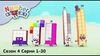 Numberblocks на русском l Сезон 4 Все серии 1-30. Счет до 100 l Соединяющиеся кубики Намберблокс
