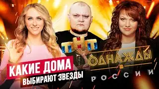 КАКИЕ ДОМА ВЫБИРАЮТ ЗВЁЗДЫ 