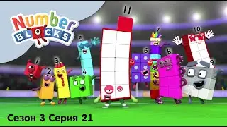 Numberblocks на русском l Сезон 3 Серия 21. Цифра одиннадцать l Соединяющиеся кубики Намберблокс
