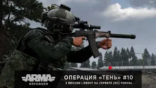 ArmA: Reforger | Ивент от [RU] PODVAL | Операция «Тень» #10  - с 