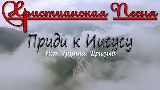 Христианская Песня - 