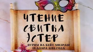 Пурим на Бейт Мидраш 13 Адара 5785 года