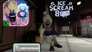 Прохождение мороженщика 8 на сложности нормально./Ice Cream 8.Final chapter