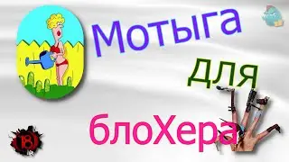 Мотыга для блоХера/КалоТушка / Коллекторы и звонки / Капли тетушки Фиры / Самая Падшая Тетушка
