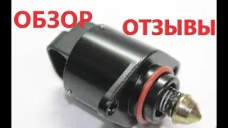 Как выбрать Регулятор холостого хода Рхх Ланос  Сенс 2110 2111 2112 2108 Отзывы