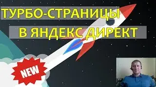 Как создать турбо-страницу в Яндекс Директ
