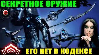 💥Warframe: Секретное оружие в игре! Весь список! 😋