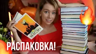 БОЛЬШАЯ РАСПАКОВКА!🔥Книжные покупки и подарки на ДР