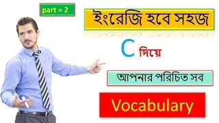 C দিয়ে আপনার পরিচিত সব Vocabulary / ইংরেজি হবে সহজ / vocabulary / tense / English to Bangla school