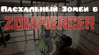 Secret Zombie in Zompiercer / Пасхальный Зомби в Zompiercer