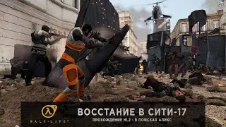 Half-Life 2 - Ностальгия - ФИНАЛ | HARD | Восстание в Сити-17 - В поисках Аликс #5