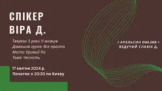 Спікер Віра Д. - Чесність. Твереза 3 роки 11 місяців