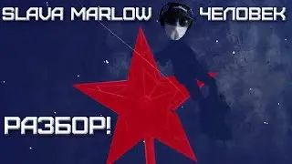 SLAVA MARLOW - Человек | Разбор трека в FL Studio 20! | Сведение и Мастеринг!