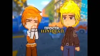 ♪ Прости, прощай ♪ ПОСЛЕДНАЯЯ РЕАЛЬНОСТЬ ♪