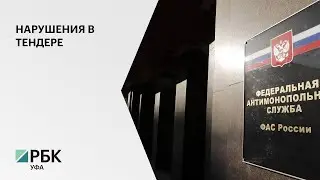 Федеральная антимонопольная служба по РБ нашла нарушения в тендере на разработку проектов ОЭЗ 