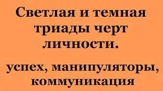 Светлая и темная триады черт личности. (2023-05-06)