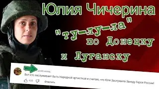 Когда Юлию Чичерину будут показывать по федеральным каналам РФ, а её песни крутить на радио?